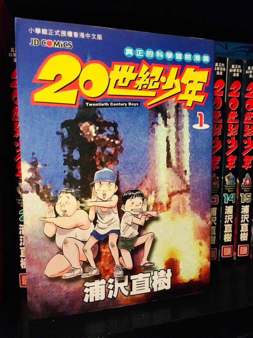 20世紀少年漫畫1 22 上下冊浦沢直樹玉皇朝出版欠第8期 興趣及遊戲 書本 文具 漫畫 Carousell