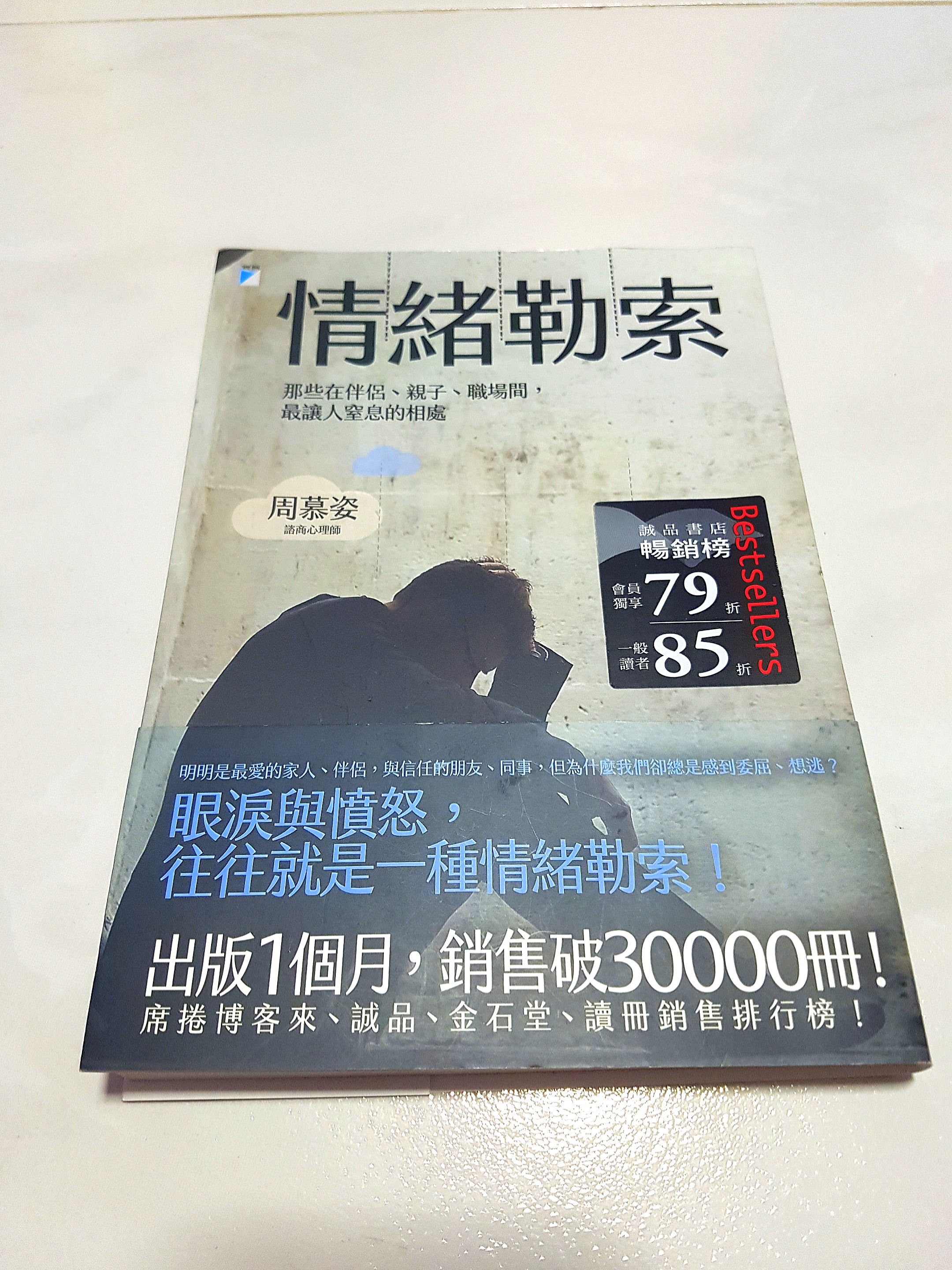 情绪勒索by 周慕姿 Hobbies Toys Books Magazines Fiction Non Fiction On Carousell