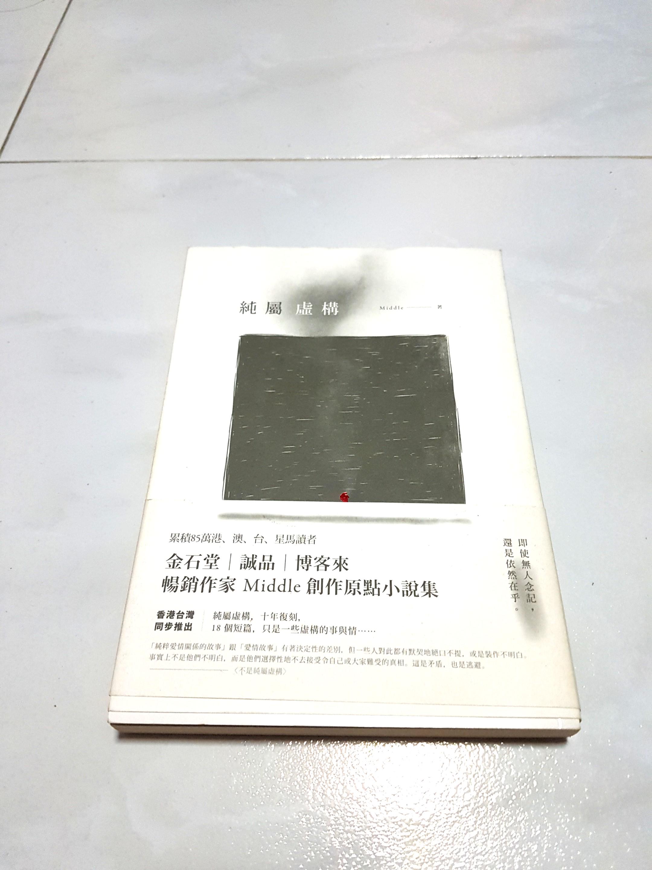 纯属虚构 by Middle (Category: Children's Books) located in Singapore. Submitted by wafflesorpancakes (Listing ID 178556873, Image 1). Description: Condition: 8/10 我想， 很多人曾为跟另一人不能顺利地 发展出爱情关系而遗憾过吧。 大家都隐约感到对方喜欢着自己， 可偏没有发展成为情侣， 甚至没有向对方表白过， 最后大家的关系更变成无疾而终。 但他在你心目中的位置， 却可能比任何人都高。 你会十分在意，关心他， 比较起来， 对你的另一半也不曾这样在乎过。.