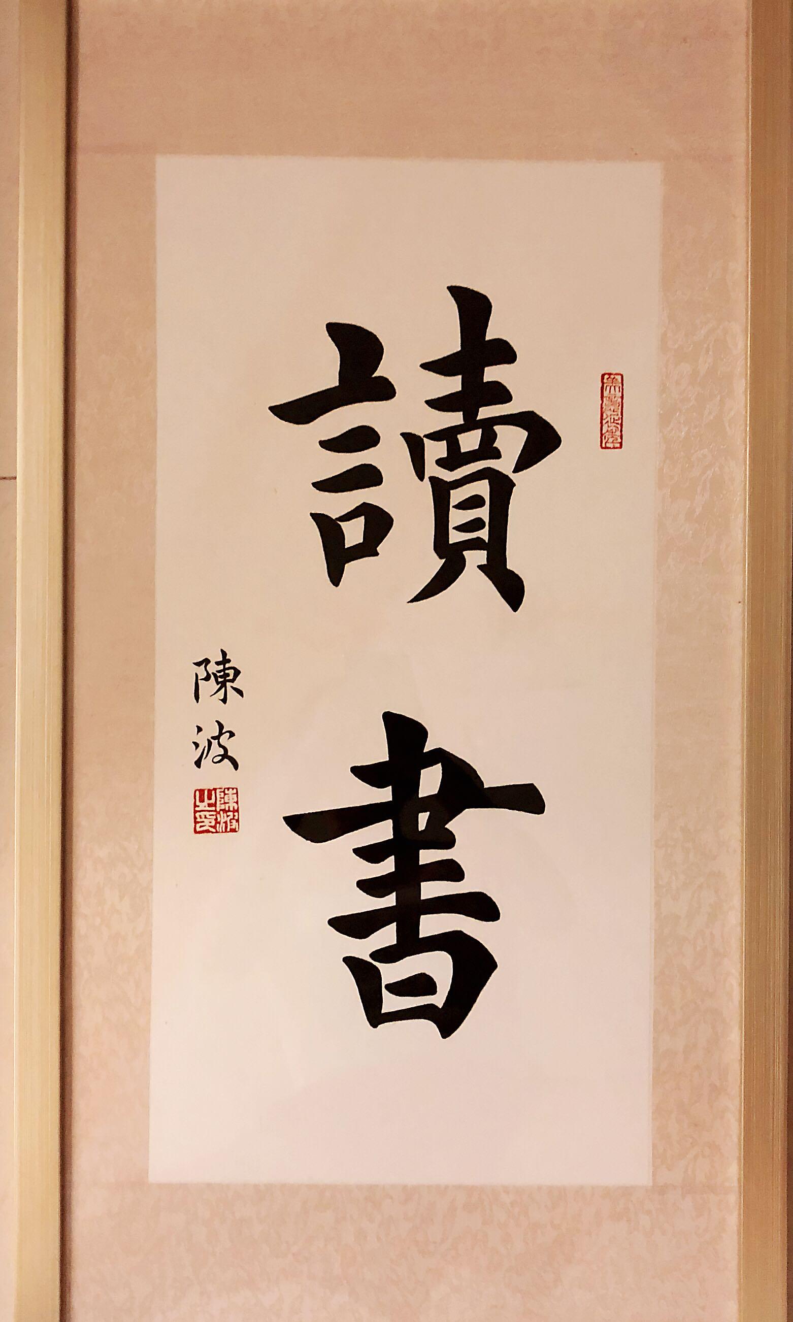 Chinese calligraphy with frame, Furniture & Home Living