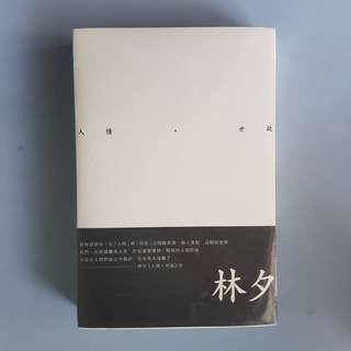 [FREE POSTAGE] 林夕《人情·事故》 散文集  Short story collection by famed lyricist Lin Xi