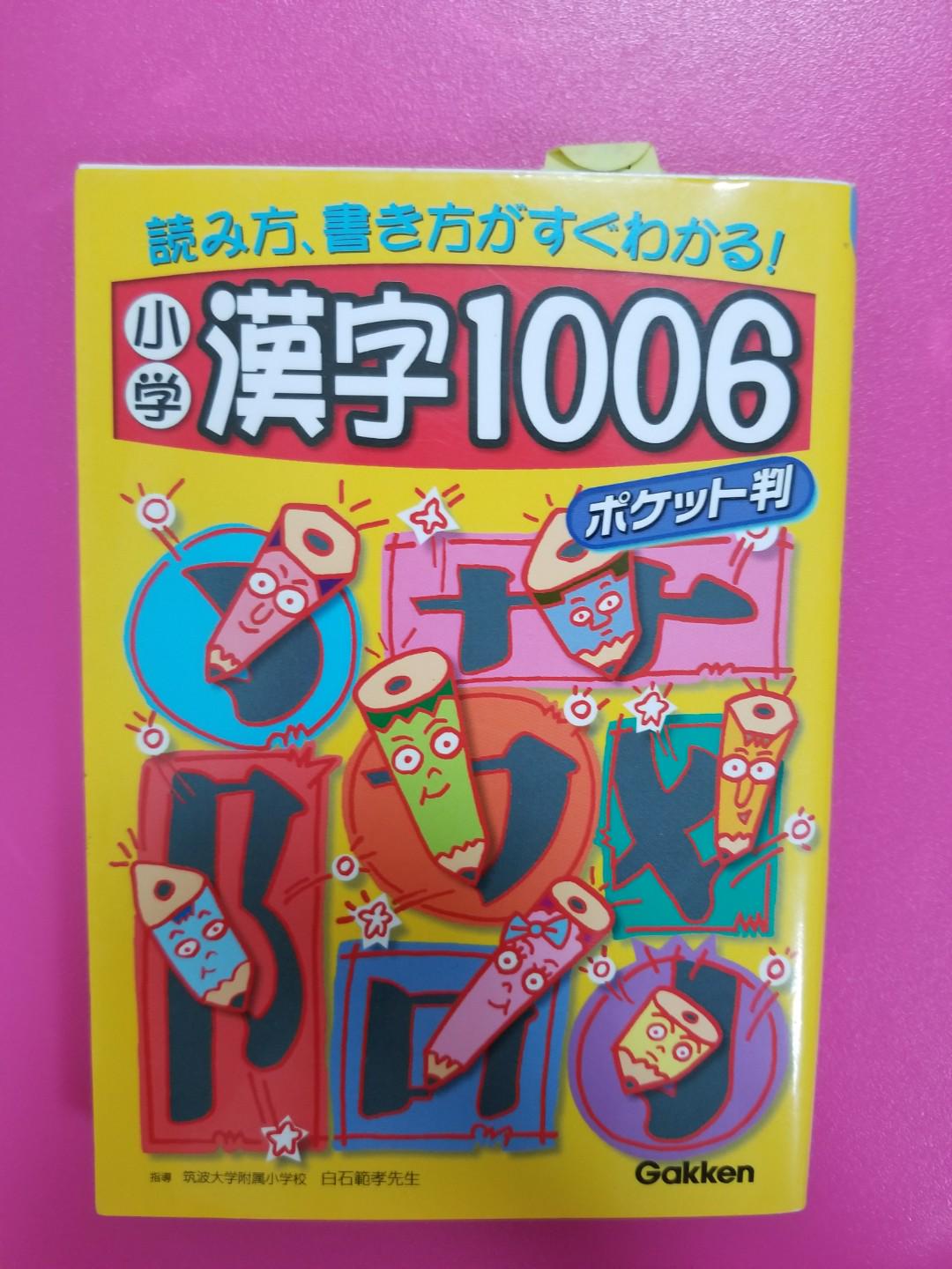 日本小學漢字1006 教科書 Carousell