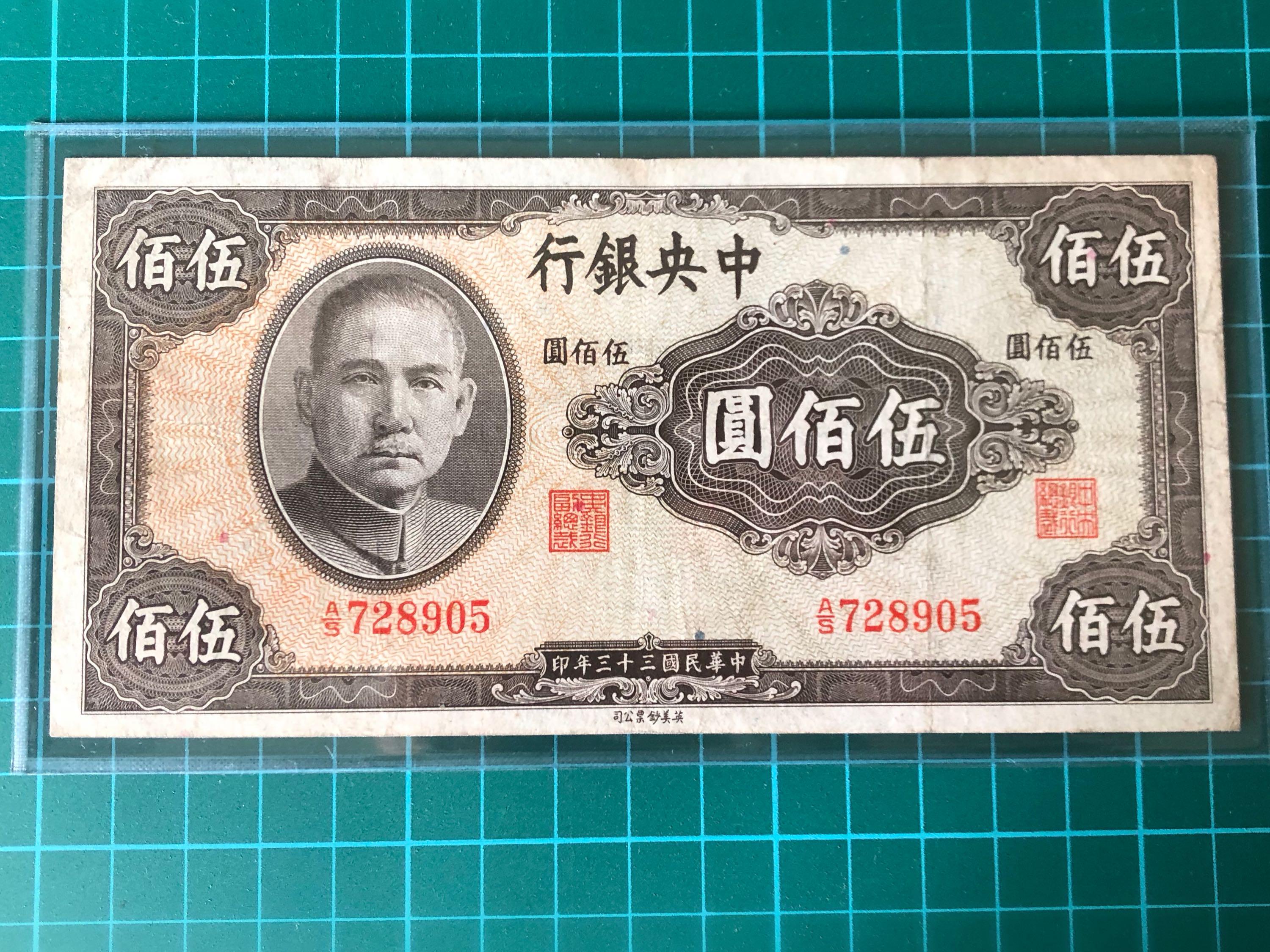 1944 Central Bank of China 500 Yuan Banknote, Hobbies & Toys, Memorabilia &  Collectibles, Currency on Carousell