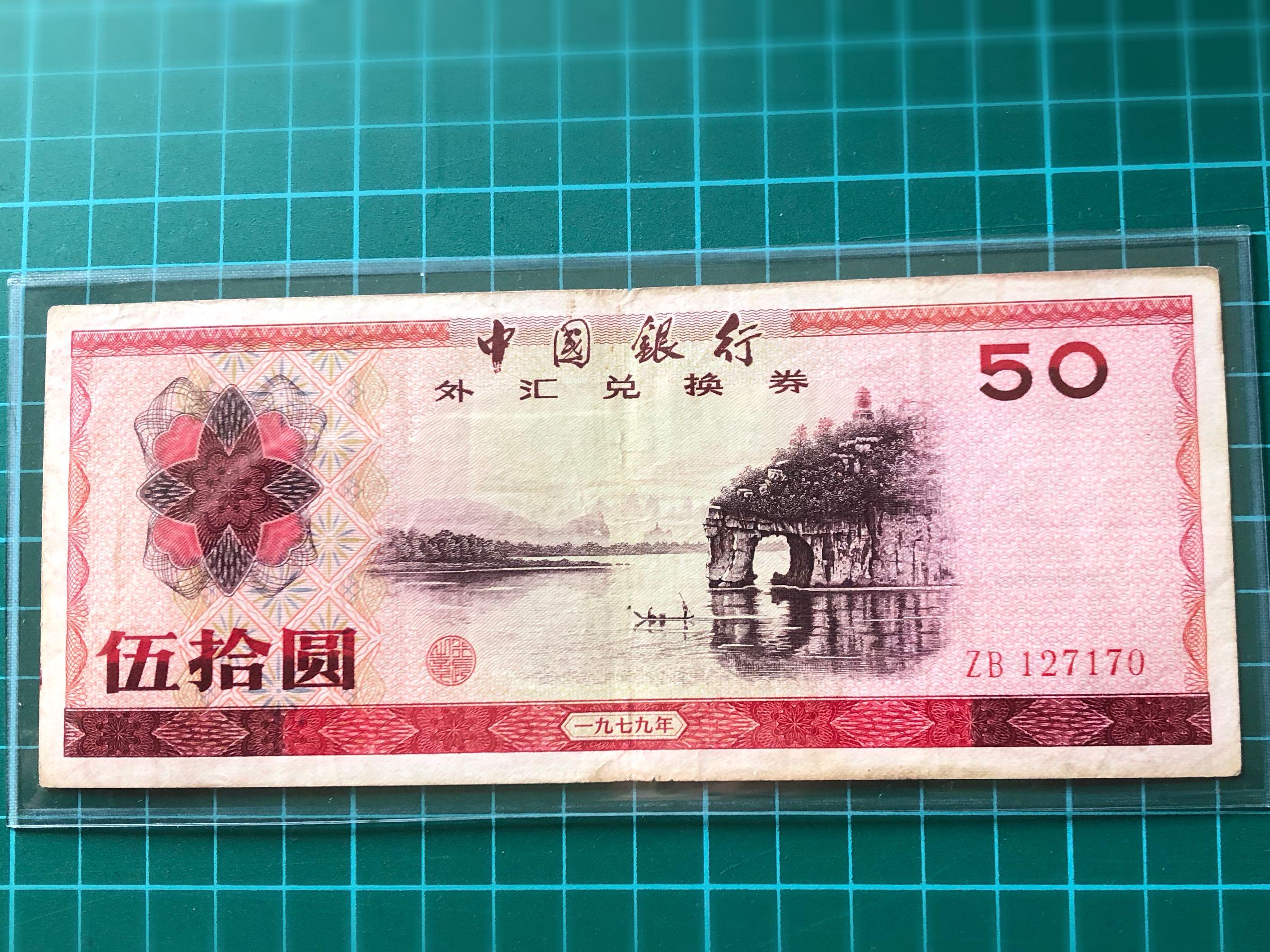 (Price Reduced) 1979 China Foreign Exchange Certificate 50 Yuan