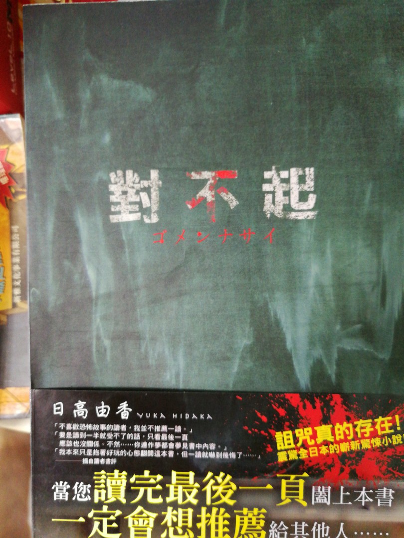 小說 日高由佳對不起 書本 文具 小說 故事書 Carousell