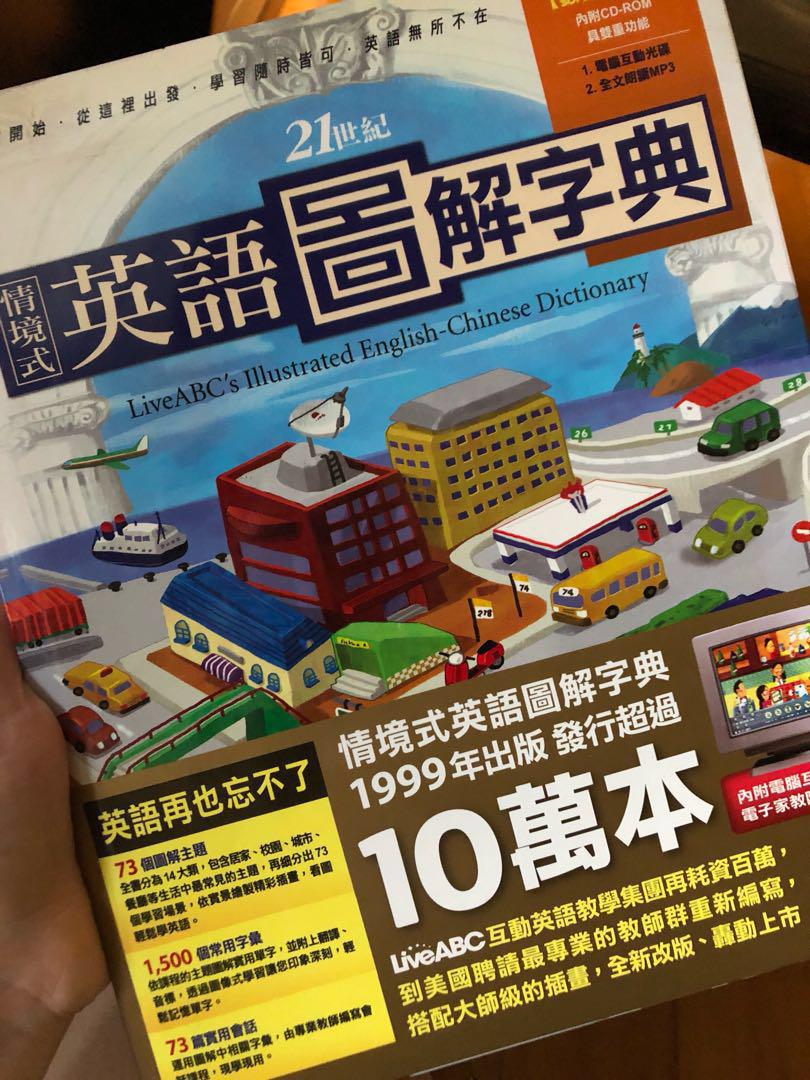 情景式英語圖解字典 教科書 Carousell