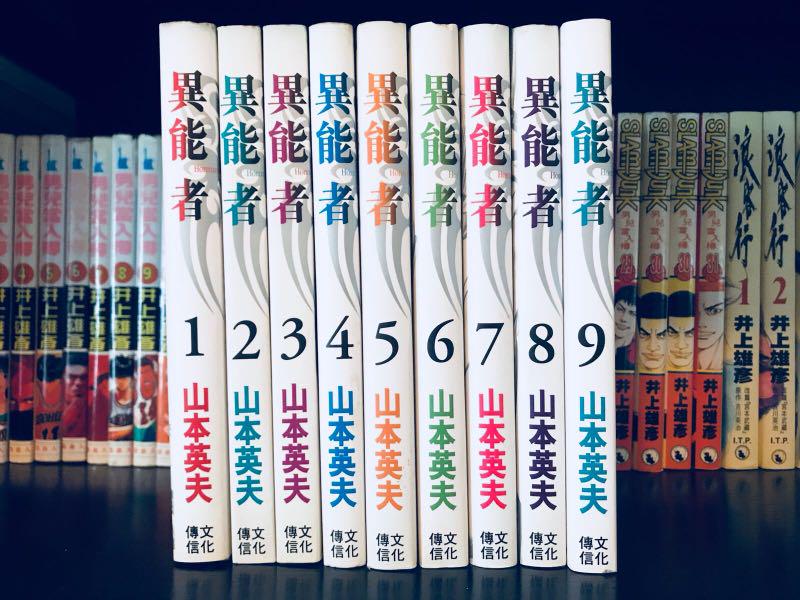 異能者漫畫山本英夫 書本 文具 漫畫 Carousell