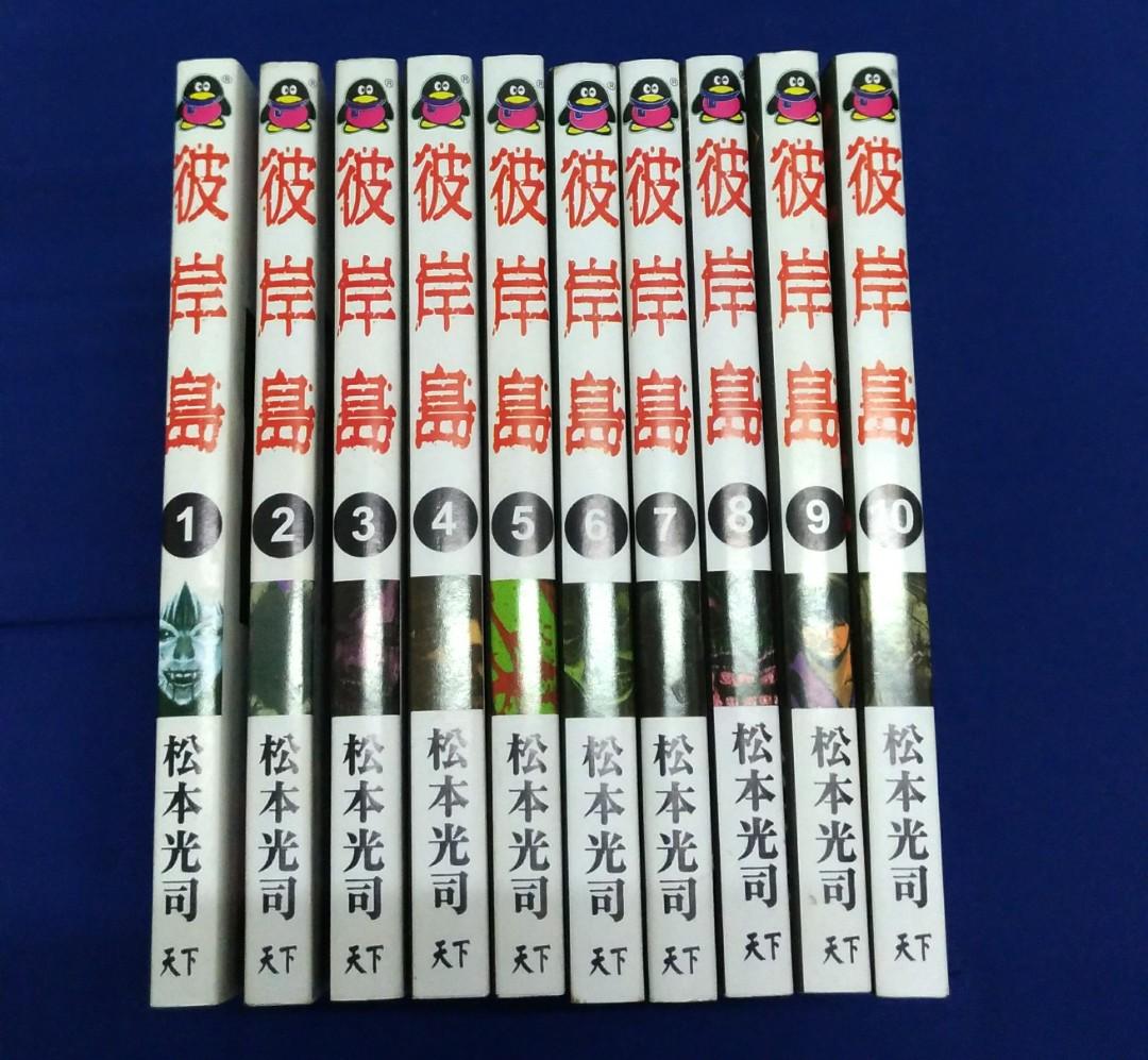 Chinese Comic Manga 松本光司 彼岸岛 最后的47天中文漫画10本 Books Stationery Comics Manga On Carousell