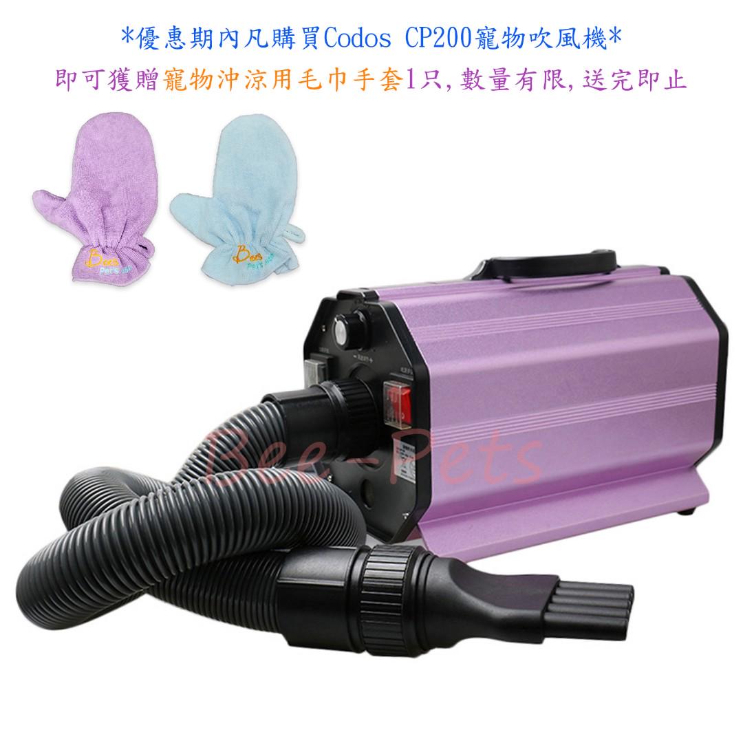 CODOS CP200 紫色(新款)低噪音寵物吹風機 乾風機 吹水機 吹毛機 香港三腳插 一年保養, 寵物用品, 寵物家品及其他 ...