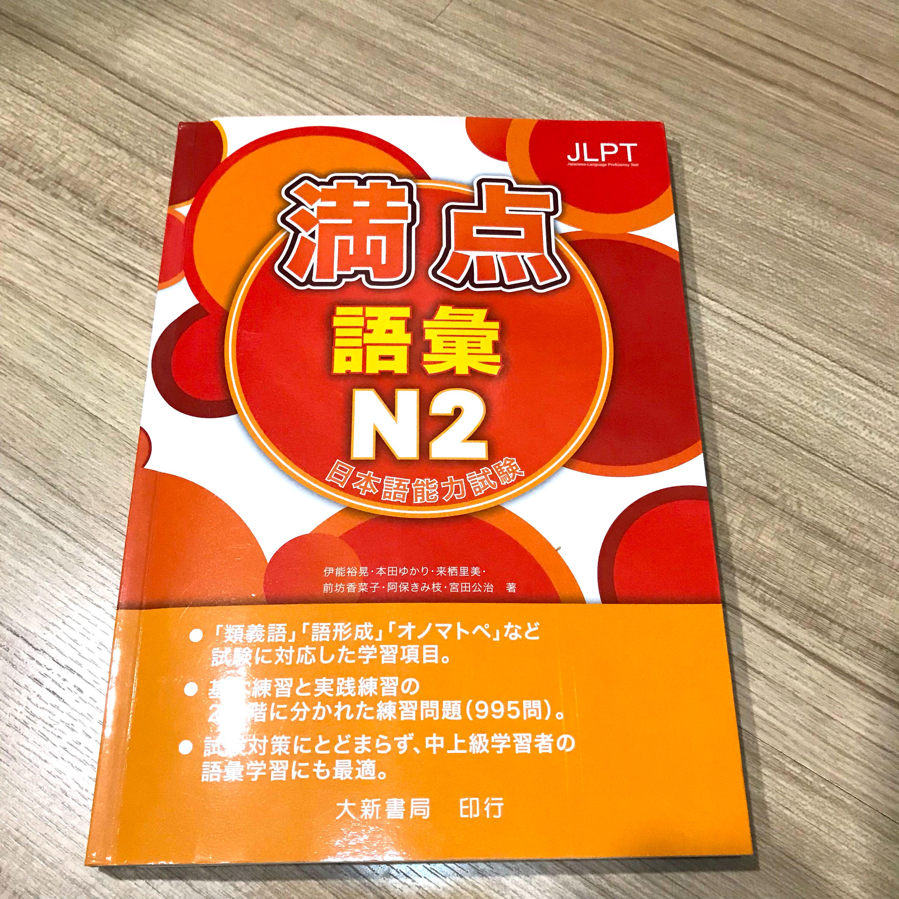 N2日檢語彙滿點 圖書 考試用書在旋轉拍賣