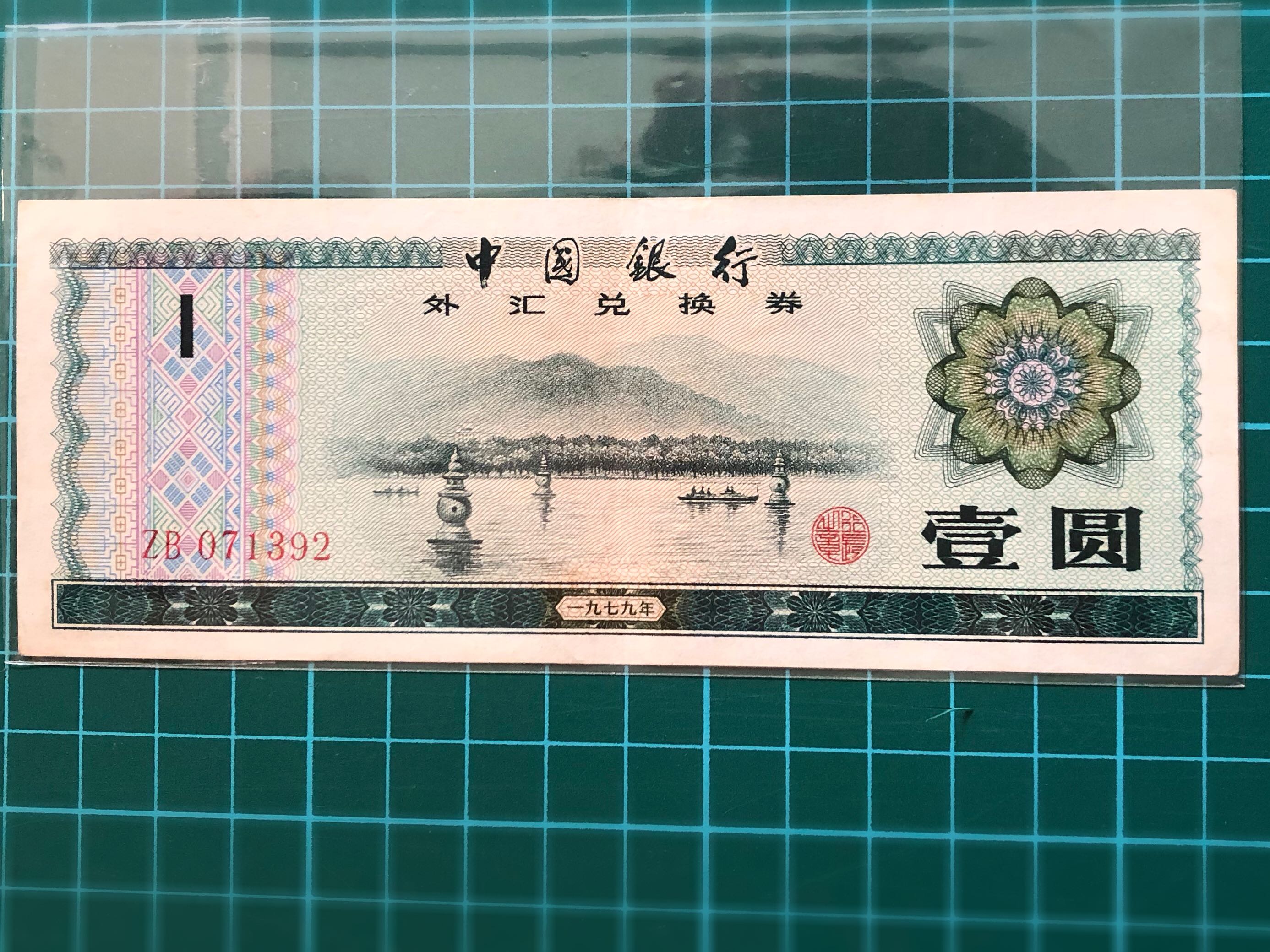 1979 China Foreign Exchange Certificate 1 Yuan Banknote - 