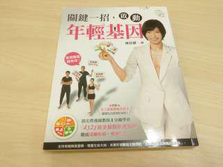 關鍵一招啟動年輕基因 4321黃金餐盤飲食 二手書 林佳靜 健康 瘦身 飲食 營養師 菜單