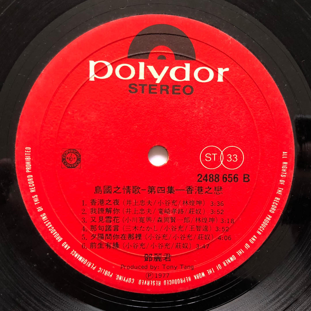 テレサ・テン　鄧麗君　香港之戀　島國之情歌　第四集　LP　レコード 島國之情歌第四集「香港之戀」 - 看我聽我鄧麗君- Teresa Teng's