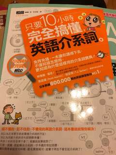 只要10小時 完全搞懂 英語介系詞