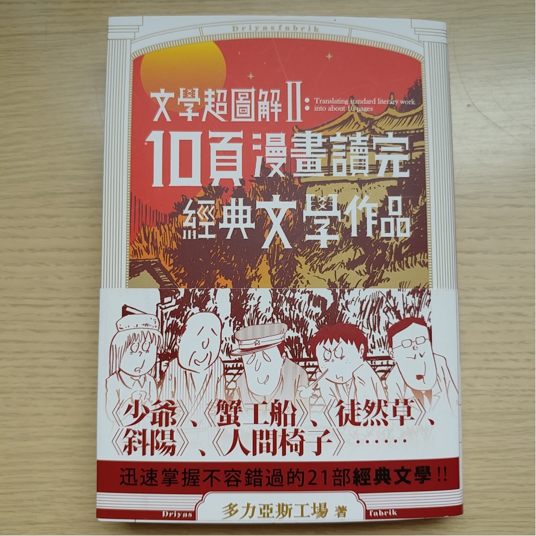 Hk 30 10頁漫畫讀完經典文學作品 繁體版 書本 文具 漫畫 Carousell