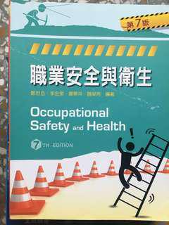 職業安全與衛生