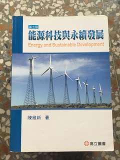 能源科技與永續發展 陳維新