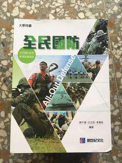 全民國防