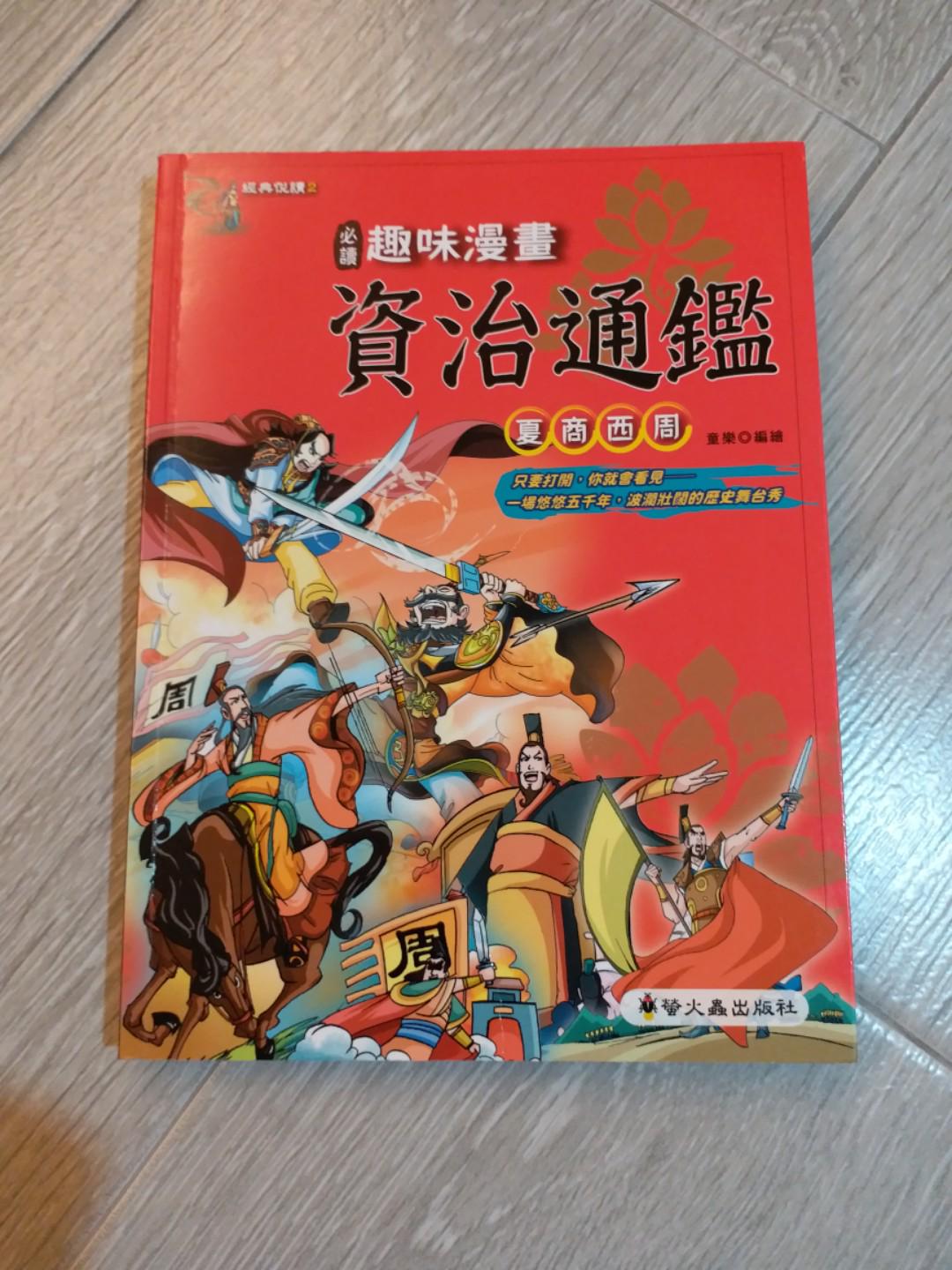 資治通鑑漫畫 夏商西周 興趣及遊戲 書本 文具 小朋友書 Carousell