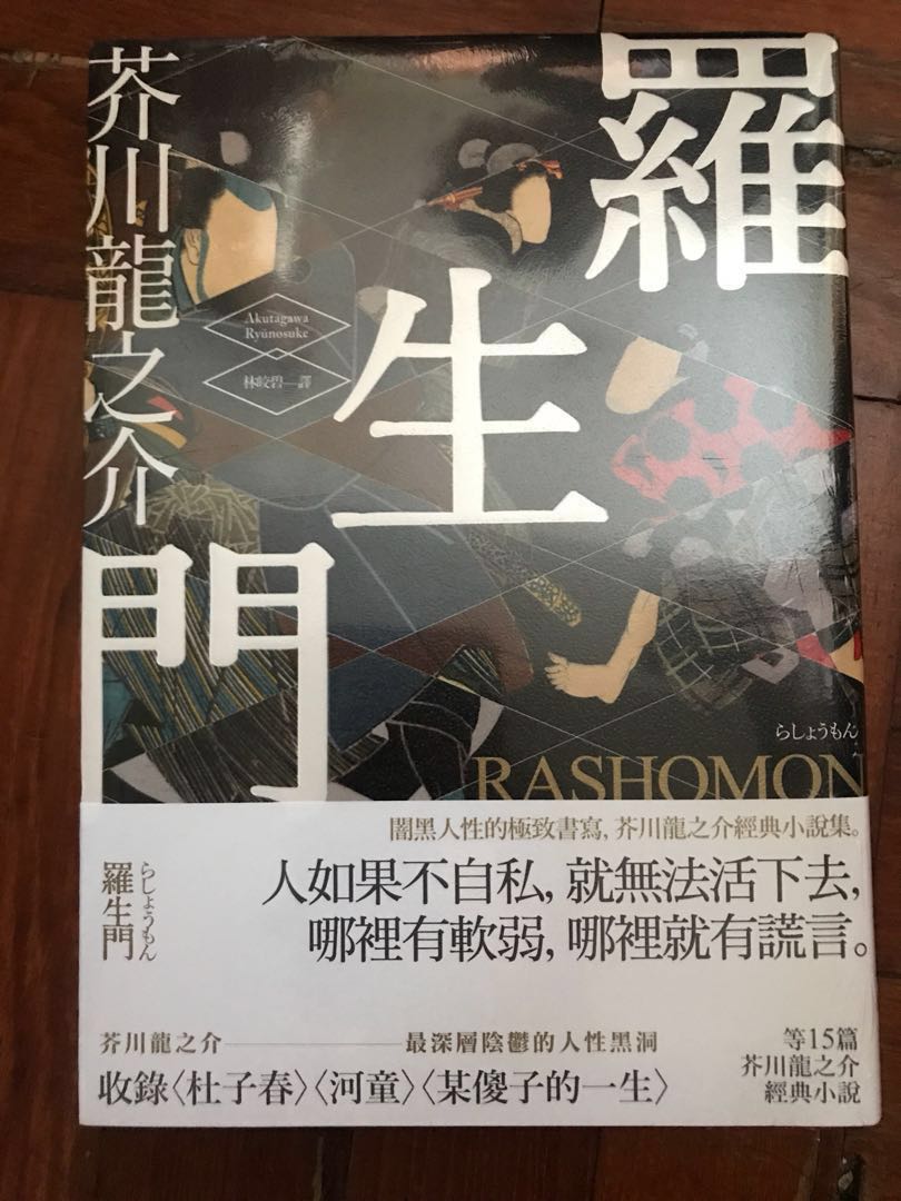 半價出售全新未開封羅生門 書本 文具 小說 故事書 Carousell