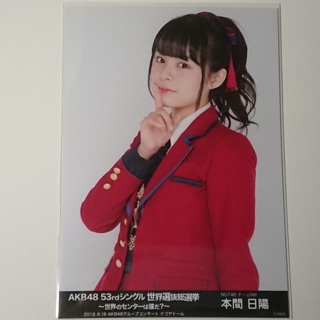 生寫真：AKB48第53張單曲世界選拔總選舉- 本間日陽, 興趣及遊戲, 收藏