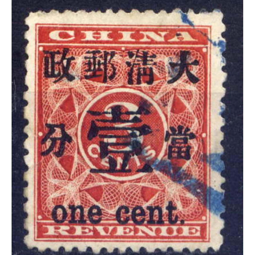 旧中国切手　1897年紅印花票 大清郵政 當壹分 未使用 旧中国切手1897年紅印花票 大清郵政 當壹分 未使用