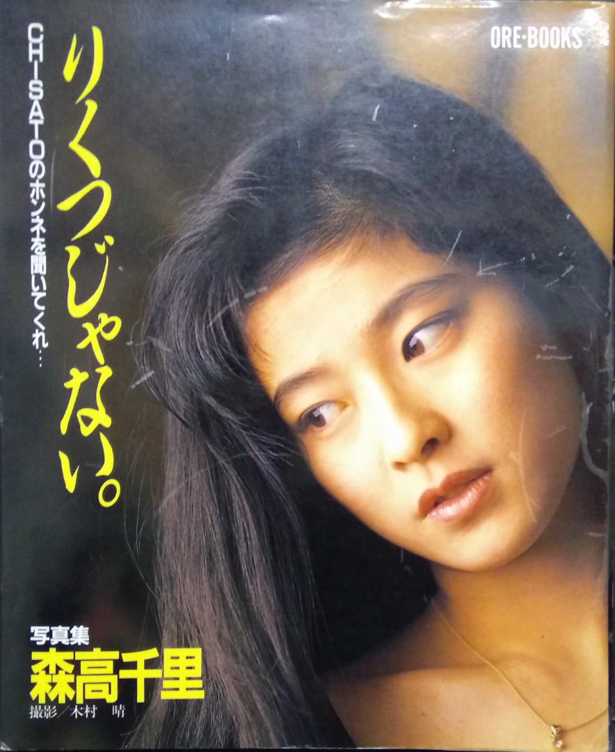 森高千里寫真集，完全日本版，講談社1990年出版, 興趣及遊戲, 書本 