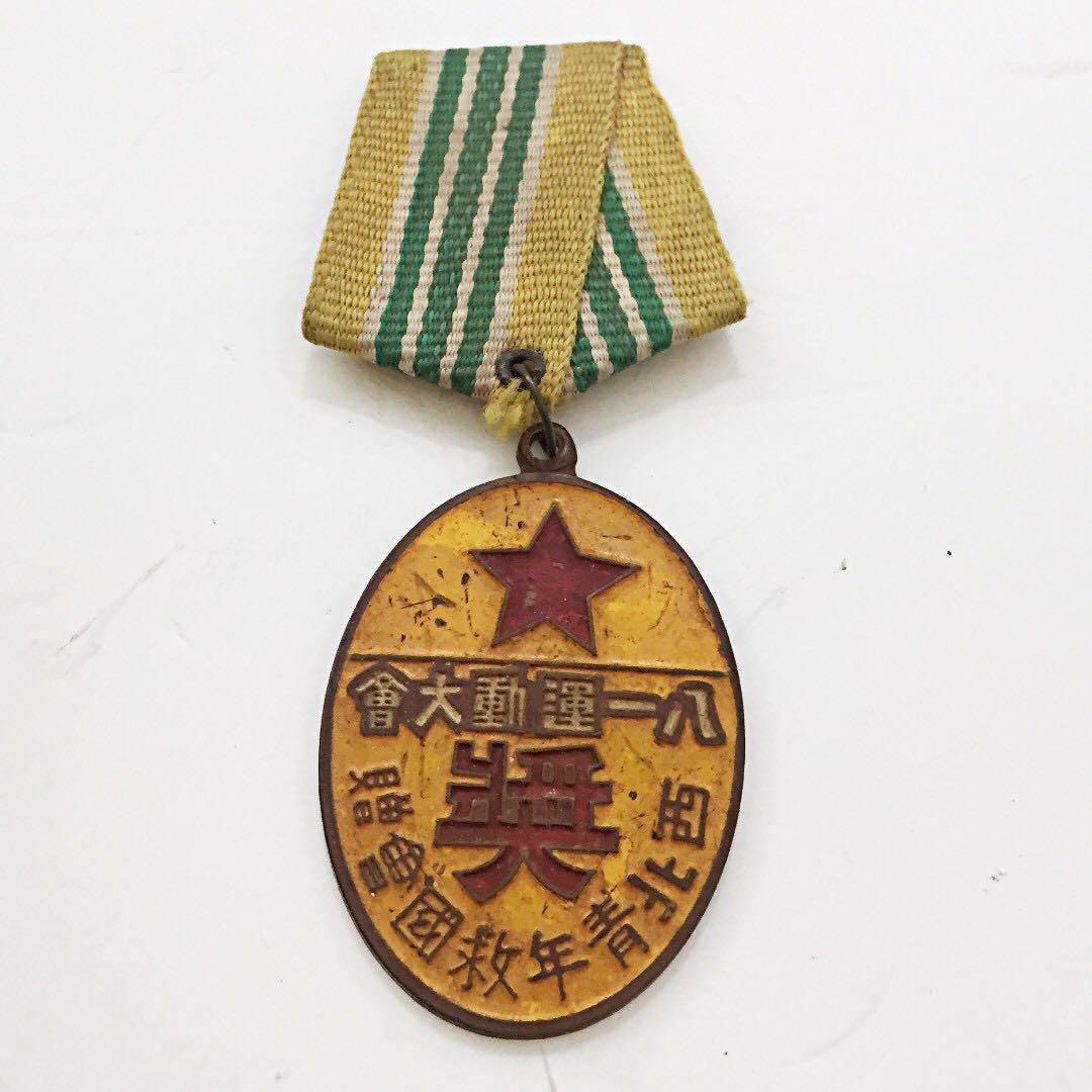 Reserved For Ye On Vintage Chinese Medal Ribbon 八一运动大会 西北青年救团会赠 1938 Vintage Collectibles Vintage Collectibles On Carousell Reserved For Ye On Vintage Chinese Medal Ribbon 八一运动大会 西北青年救团会赠 1938 Vintage Collectibles Vintage Collectibles On Carousell