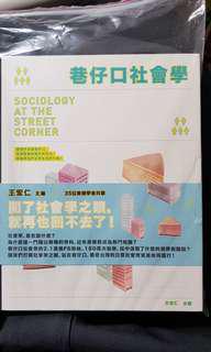 巷仔口社會學