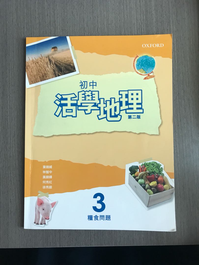 初中活學地理3 第二版糧食問題 興趣及遊戲 書本 文具 教科書 Carousell