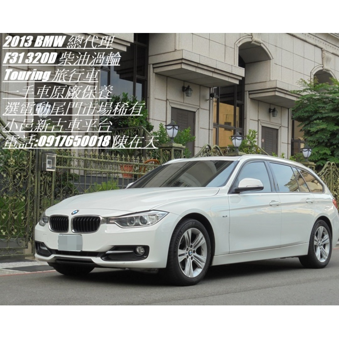 Bmw F31 3d 柴油低月付免頭款交車 汽車 汽車出售在旋轉拍賣