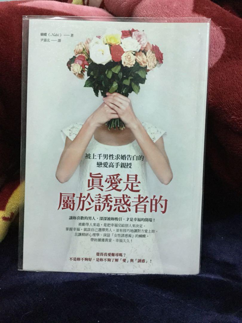 真愛是屬於誘惑者的 被上千男性求婚告白的戀愛高手親授 二手書 圖書 書籍在旋轉拍賣
