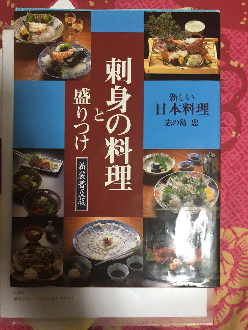 刺身の料理と盛りつけ 新しい日本料理１／志の島忠【著】 6KWe9r8Khp
