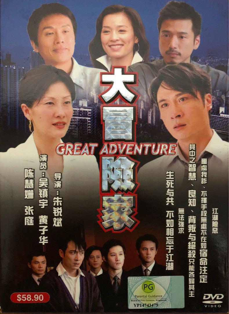 大冒险家 Great Adventurer Chinese Movie Tv Home Appliances Tv Entertainment Tv Parts Accessories On Carousell