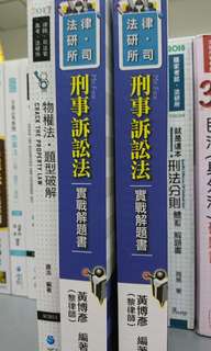 刑事訴訟法實戰解題書、物權法題型破解、商事法文章必考焦點