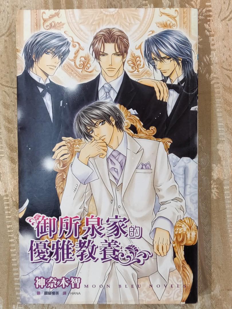 Bl 耽美小說御所泉家的優雅教養神奈木智 興趣及遊戲 書本 文具 小朋友書 Carousell Bl 耽美小說御所泉家的優雅教養神奈木智 興趣及遊戲 書本 文具 小朋友書 Carousell