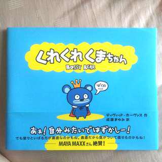 Bossy Bear (by David Horvath) - Japanese and English Captions