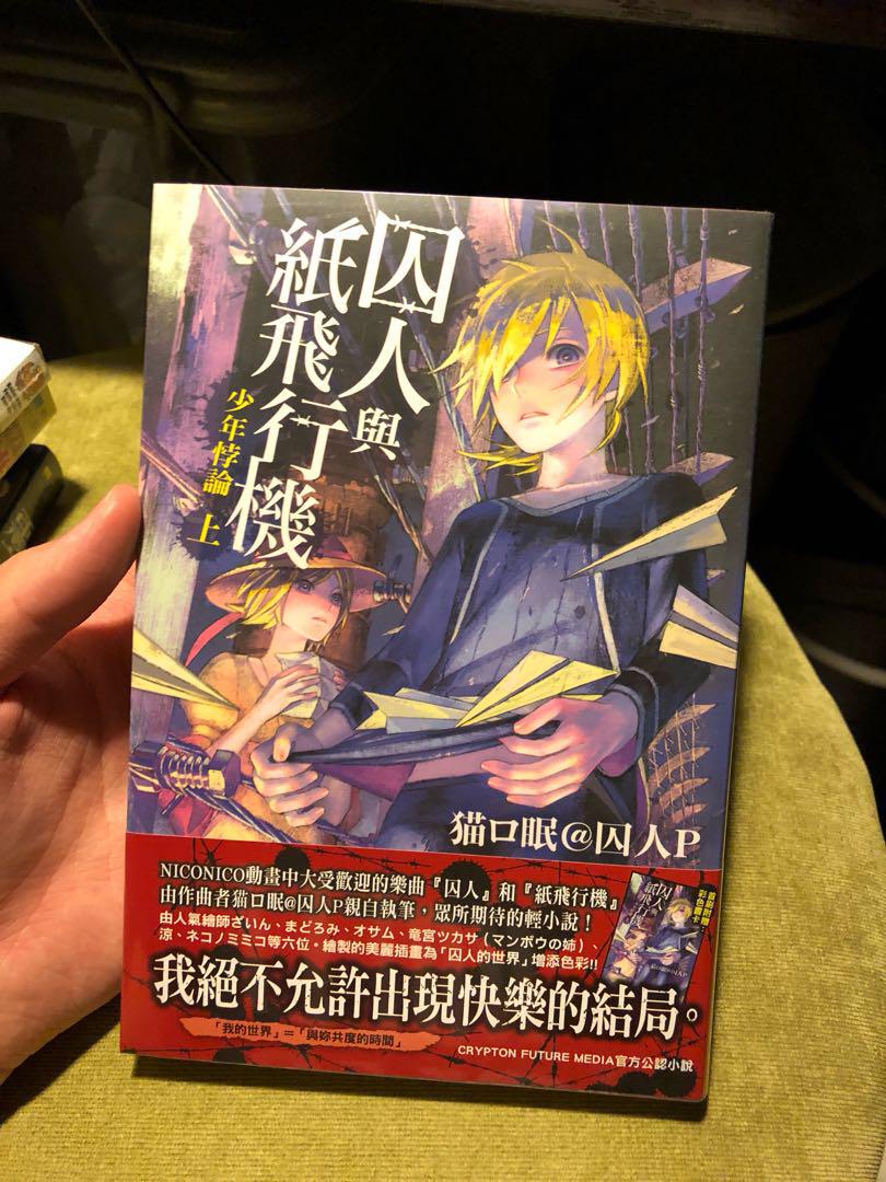 囚人と紙飛行機 少年パラドックス 囚人Ｐ - 文学・小説