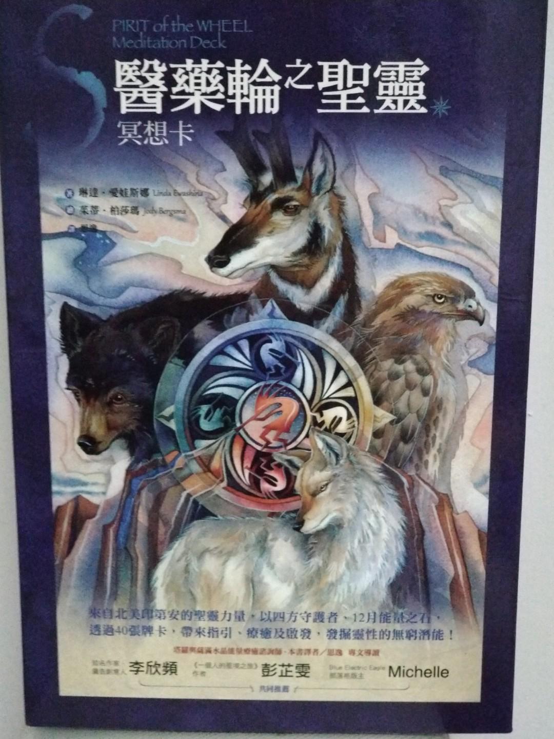 醫藥輪之聖靈冥想卡 哩哩扣扣 其他在旋轉拍賣