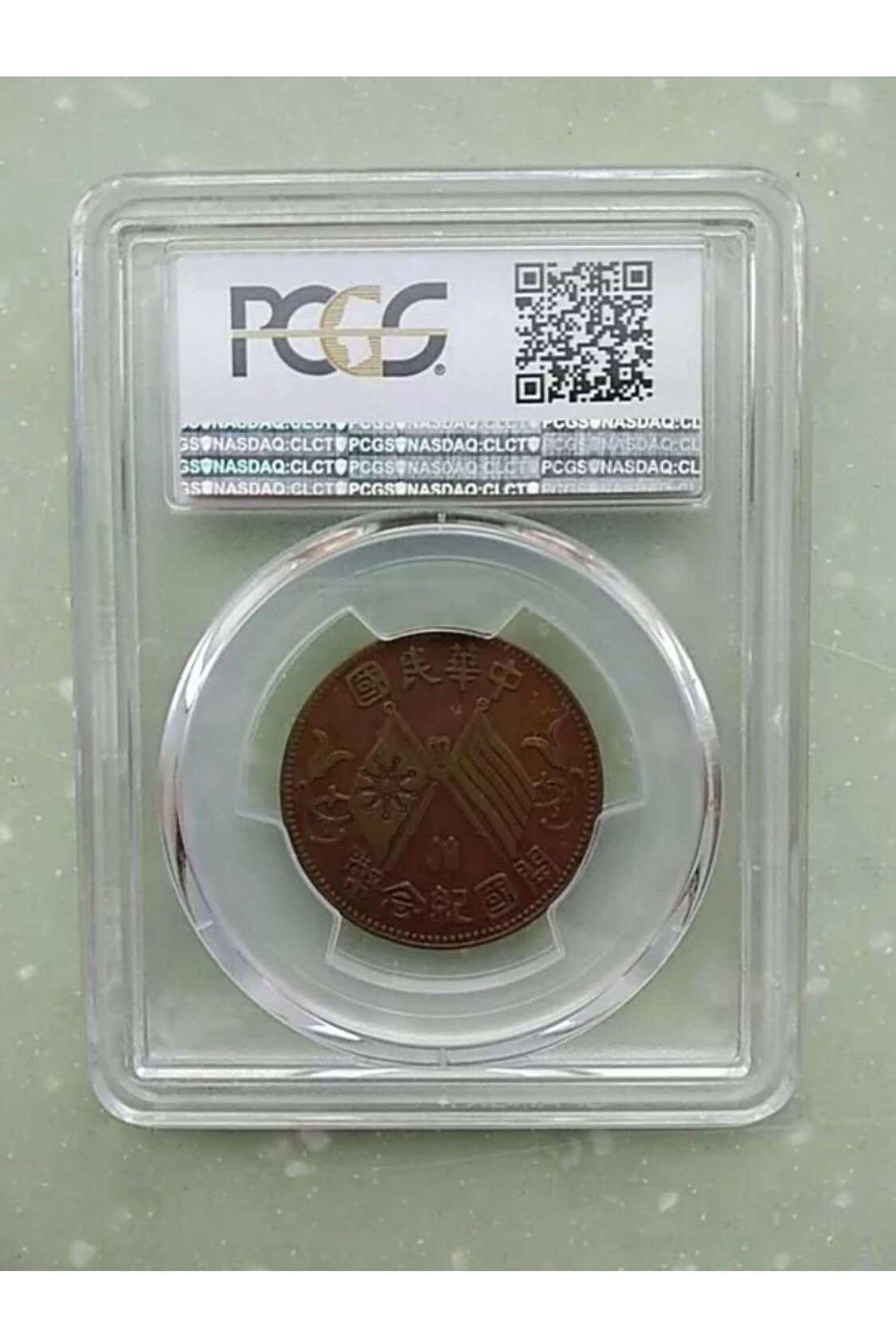 1912·中華民國開國紀念幣·十文·銅幣·第三方PCGS 評級保證真品, 興趣及