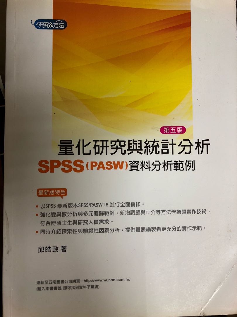 量化研究與統計分析spss資料分析範例 教科書在旋轉拍賣