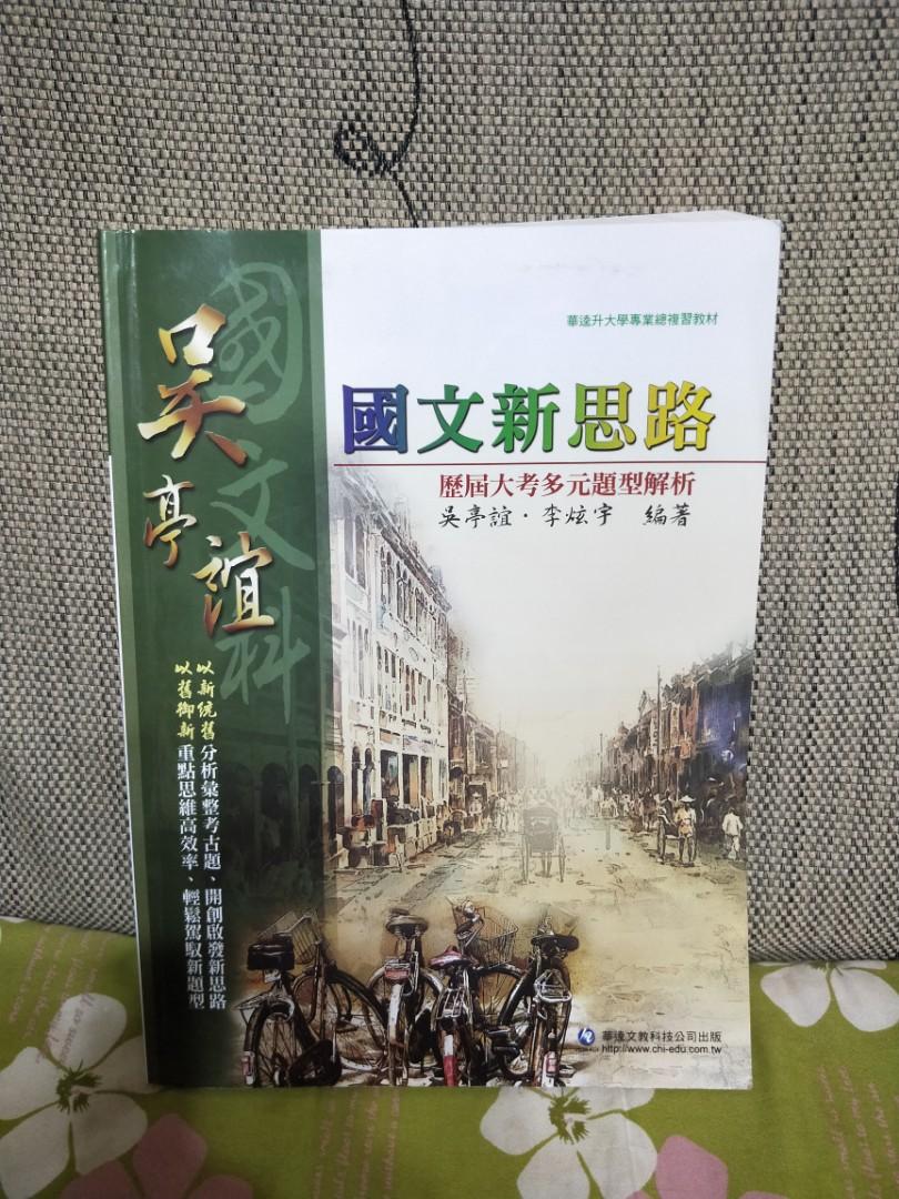 吳亭誼國文新思路 圖書 考試用書在旋轉拍賣