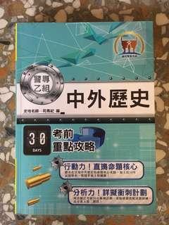 警專 考前30天 中外歷史