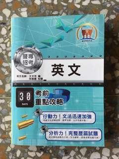 警專考前30天 英文