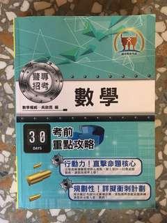 警專 考前30天 數學