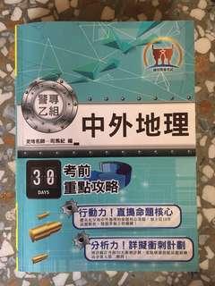 警專考前30天 中外地理