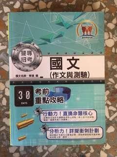 警專 考前30天 國文