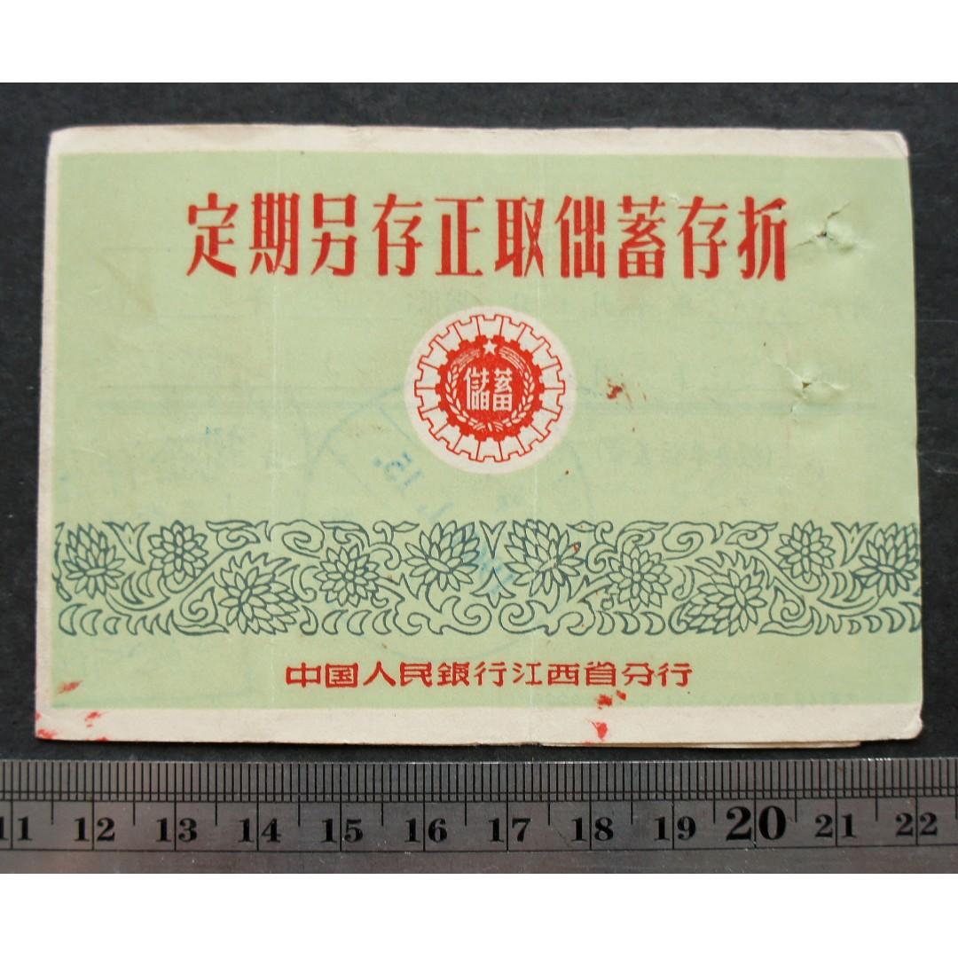 中國早期存折-1965年中國人民銀行定期另存整取儲蓄存摺, 興趣及遊戲, 收藏品及紀念品, 古董收藏- Carousell
