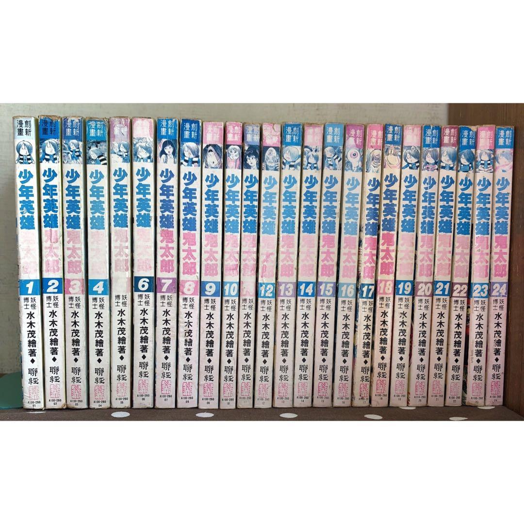 漫畫 少年英雄鬼太郎1 25完 缺25 共24本 水木茂 無釘有章 贈3本鬼太郎妖怪千物語 毛球二手書 圖書 漫畫在旋轉拍賣
