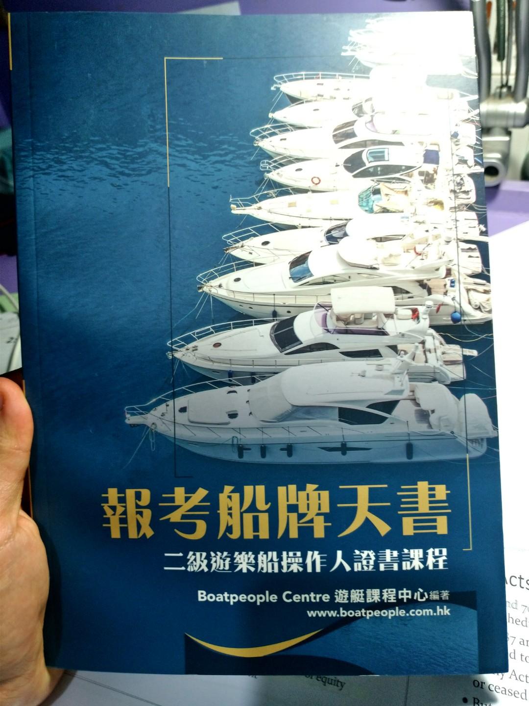 報考船牌天書二級遊樂船 興趣及遊戲 書本 文具 教科書 Carousell